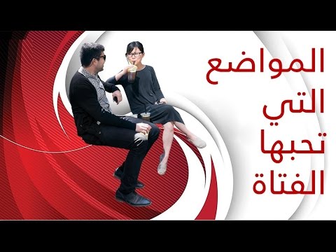 كيف اجعل البنت تحبني - رسائل حب جميلة 1754 3