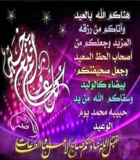 تهنئة لعيد الفطر 12934 3