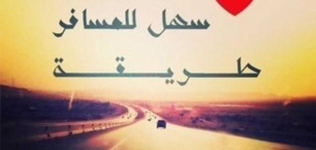 كلام عن الاخ المسافر - مقولات وعبارات في الشوق والحنين للاخ المسافر 4086 7