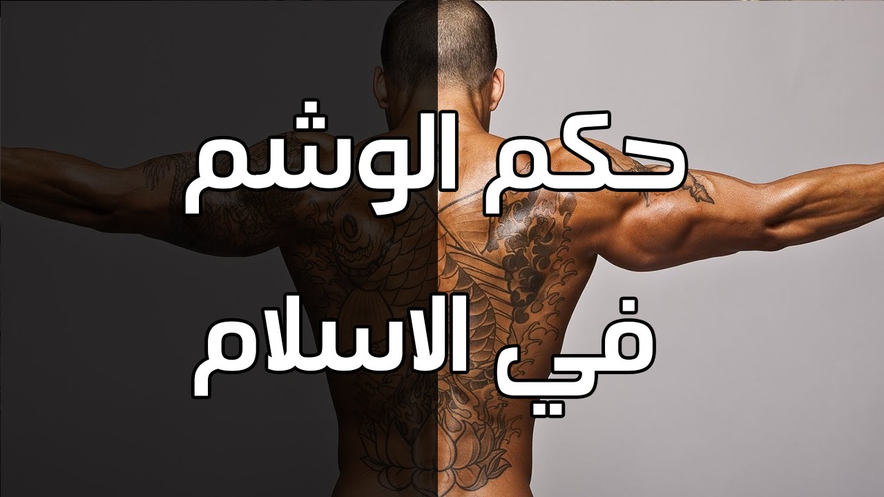 حكم الوشم - حكم الوشم في القرءان وفي الاسلام للبنات والرجال 816