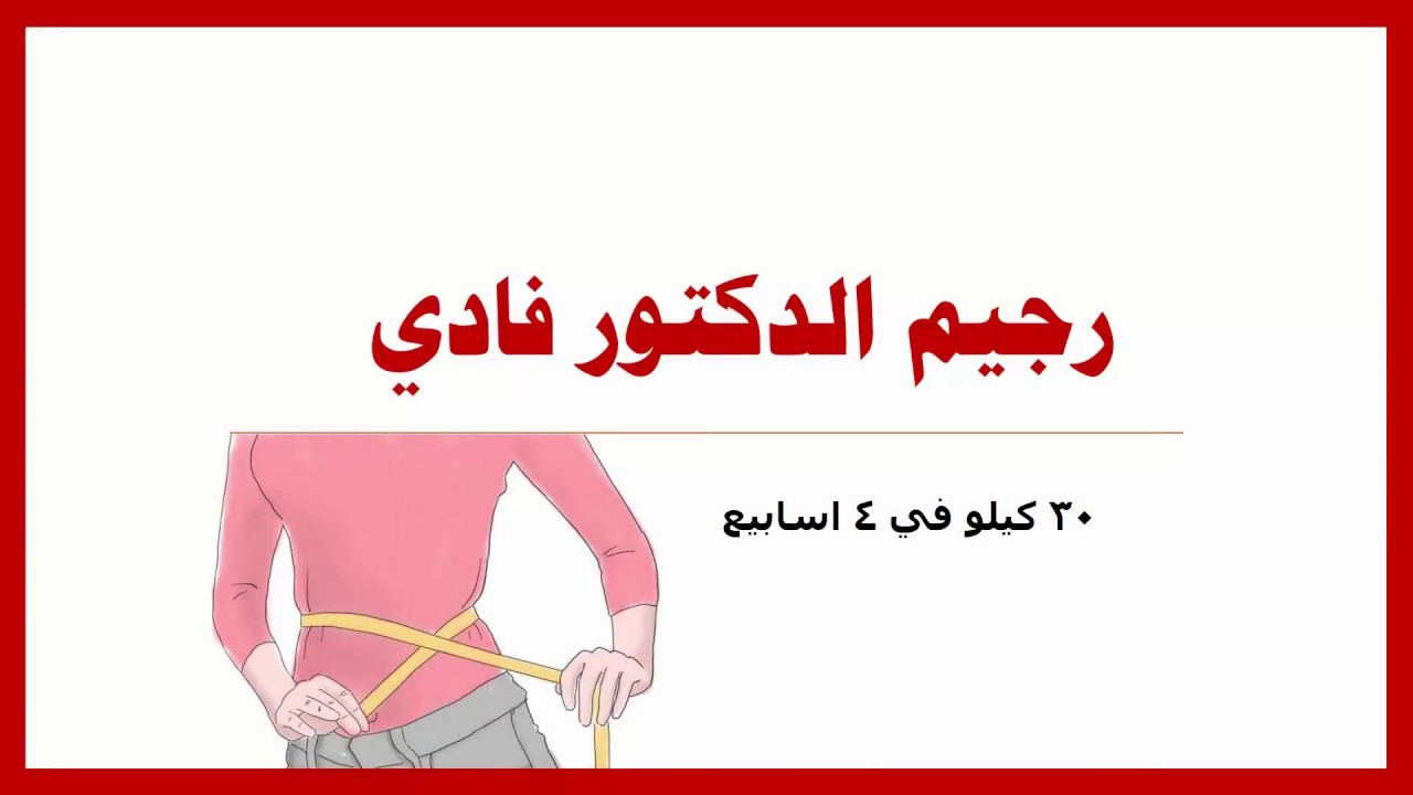 رجيم الدكتور فادي - رجيمك عندنا وبس