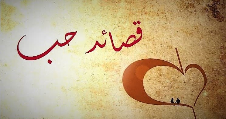 حب وغزل-تعالوا نتكلم باشعار عن الحب 15844 2