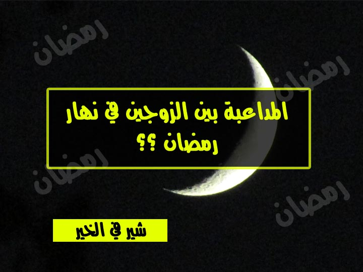 حكم المداعبة في رمضان - تعرف على احكام رمضان 2851 1