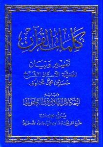 كلمات القران تفسير وبيان- ما فيش احسن من تعليم تحفيظ القران 15486 1