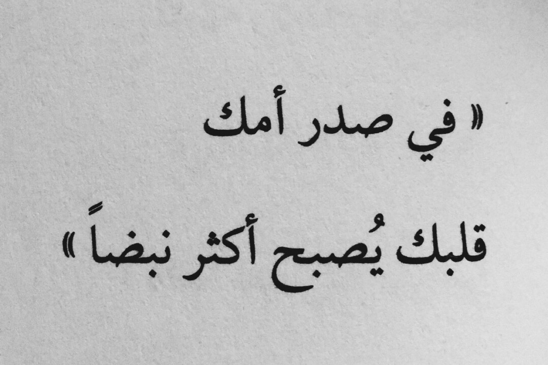 كلمات رائعه عن الام - اجمل العبارات عن مكانت الام فى حياتنا 4548 9