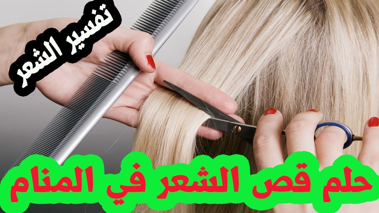 قص الشعر في الحلم- تفسير قص الشعر في الحلم 2607 1