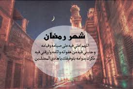 ادعية رمضان مكتوبة - ادعية رمضانية جميلة 312 8