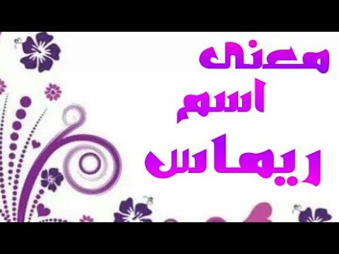 معنى اسم ريماس - معاني الاسماء وتفاصيلها 3021 1