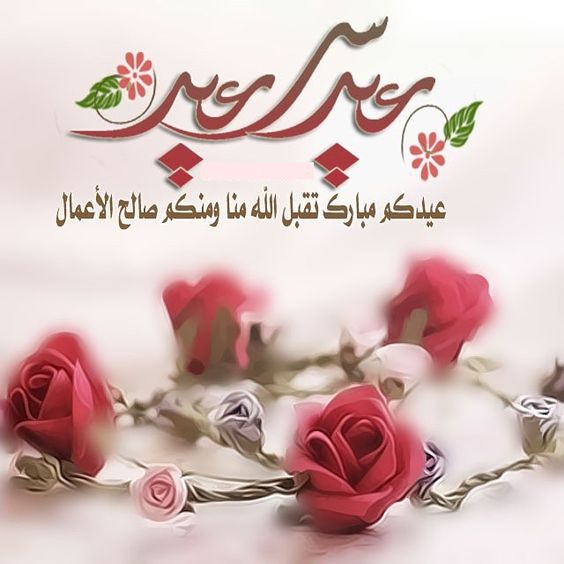 تهنئة بالعيد - اهلا وسهلا بالعيد 109 4