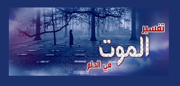 تفسير حلم الموت في المنام - والبكاء في المنام من حلم الموت 1036 3