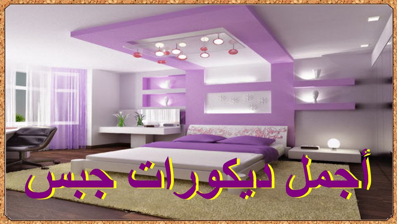 جبس ديكور - تصميمات وفرم واشكال للجبس والوانه 4726 3