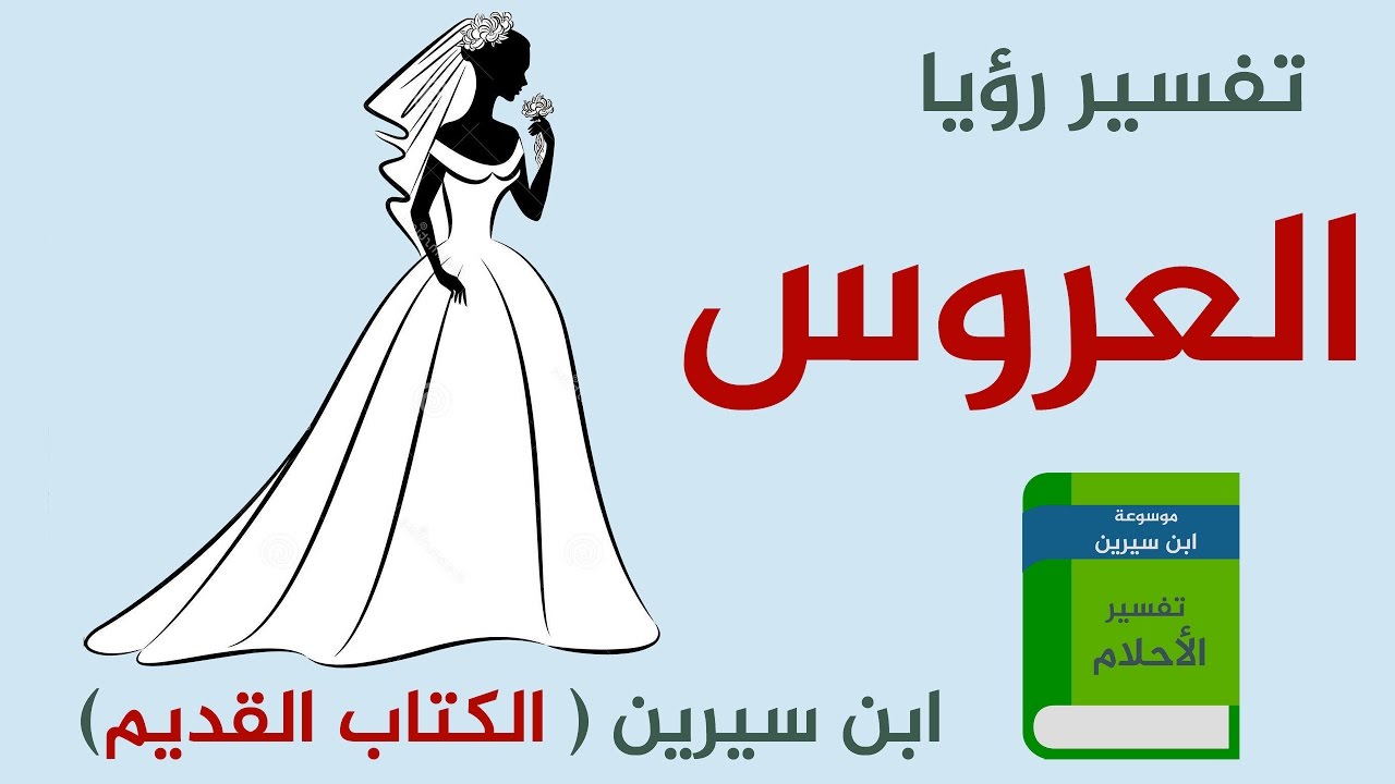 حلمت اني عروس وانا عزباء - تفسير حلم رؤية الفتاة العزباء نفسها عروس في المنام 4968 1