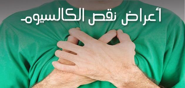 اعراض نقص الكالسيوم 2144