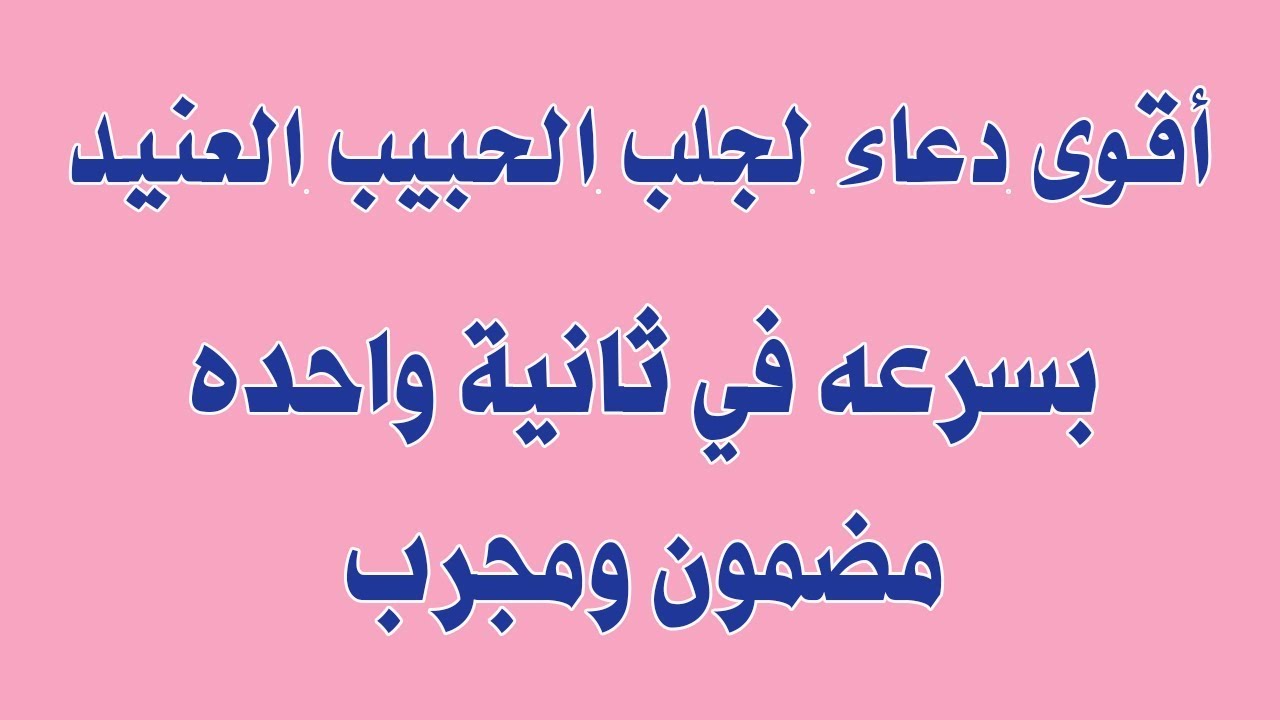 ادعية لجلب الحبيب للزواج-ممكن تدعى العروس 15812 1