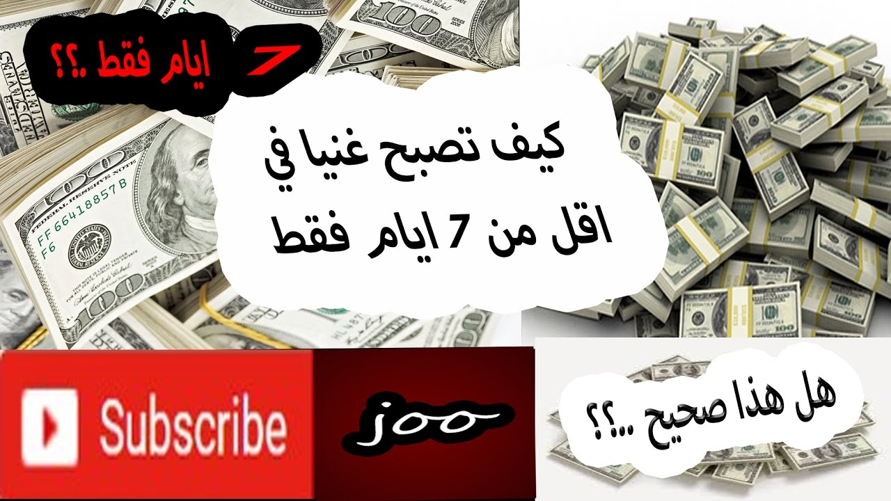 كيف اصبح غنيا، نسعي لتحقيقها جميعا 6503 1