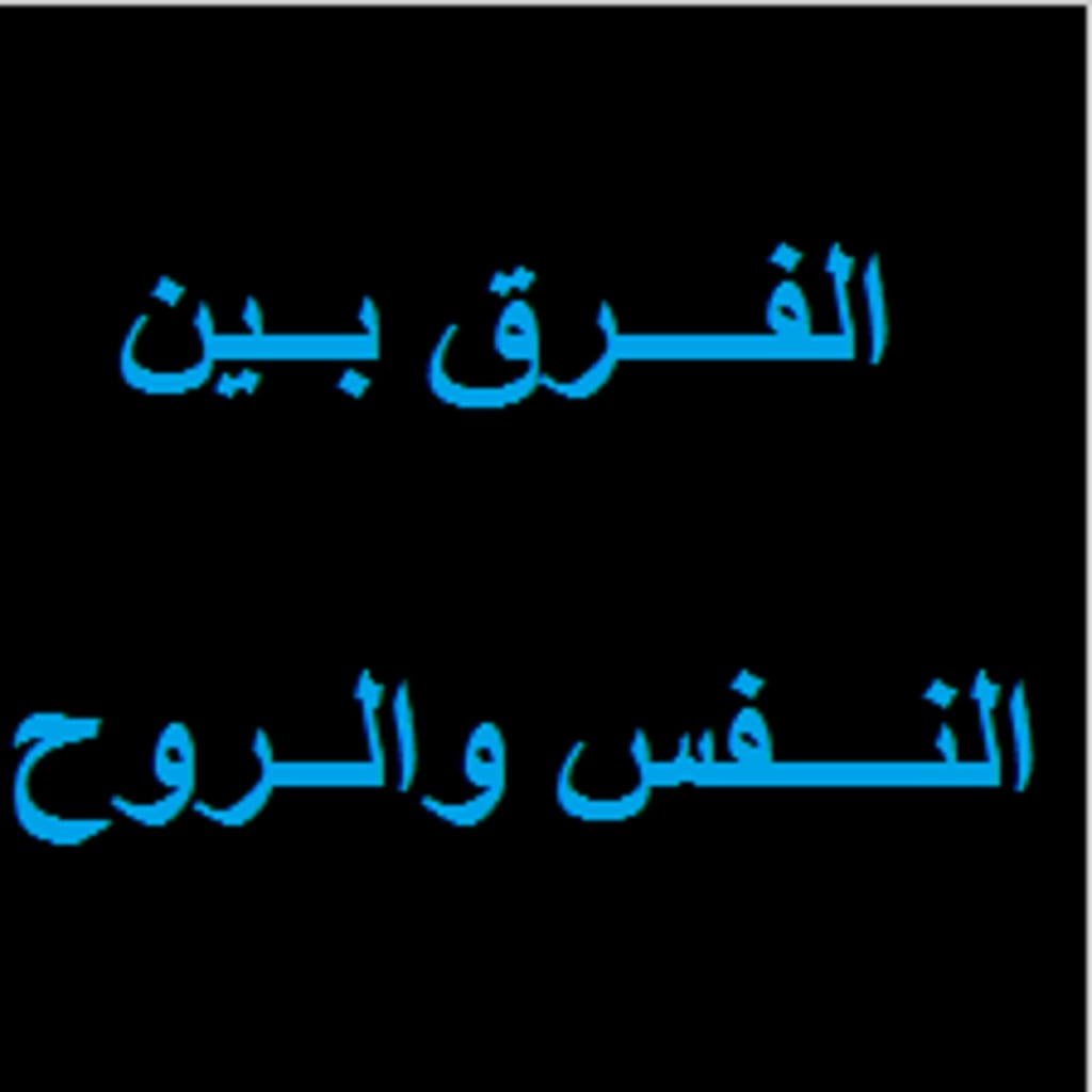 الفرق بين النفس والروح- ما هو الفرق بين الروح والنفس 5503