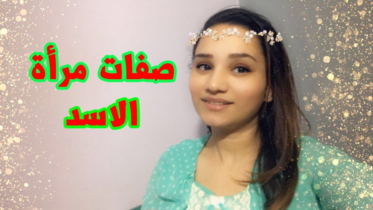 امراة برج الأسد، برج الأسد يهمك 5387 2