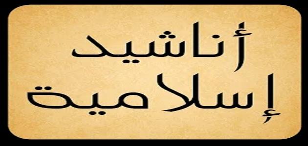 اناشيد اسلامية جديدة - اجمل اناشيد اسلاميه روعه 3537