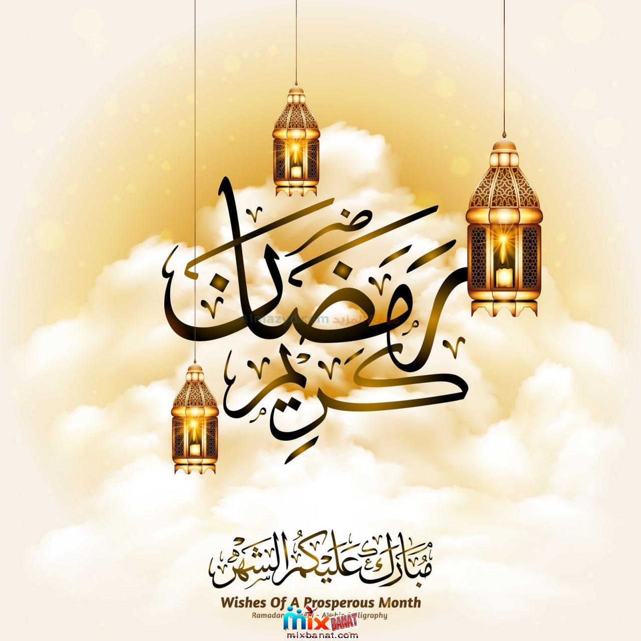 رمزيات عن رمضان - من اجمل الشهور 6420 3