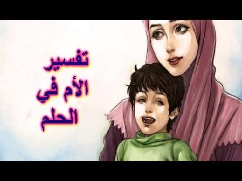 رؤية الام الميتة حية في المنام , تفسير احلام