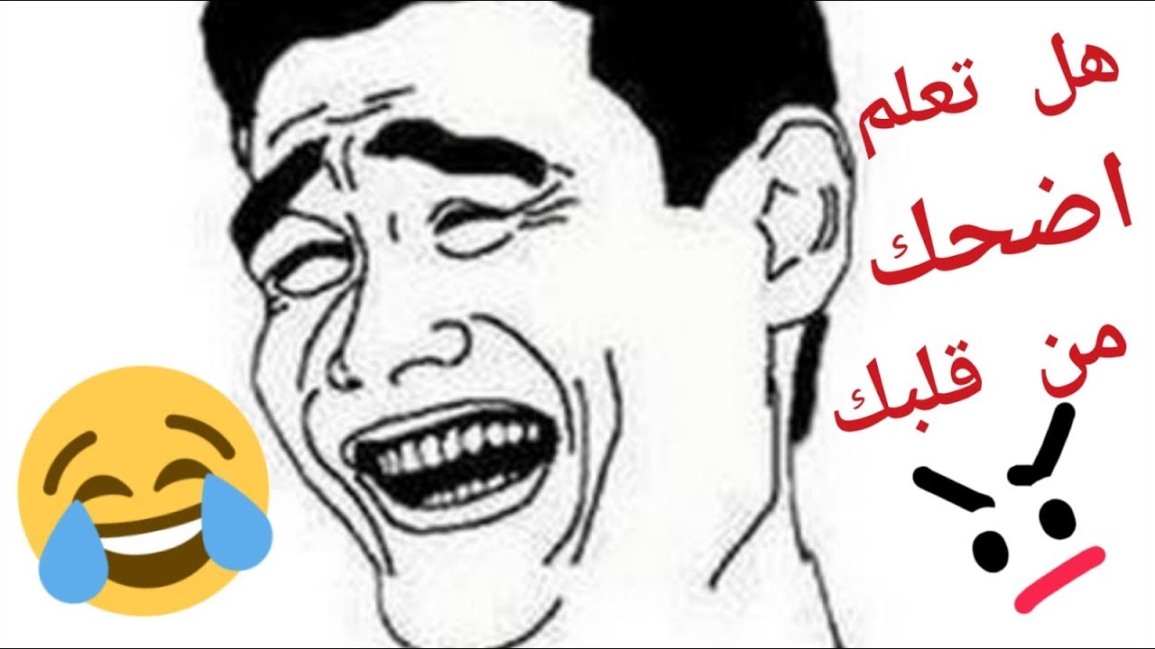 هل تعلم مضحك