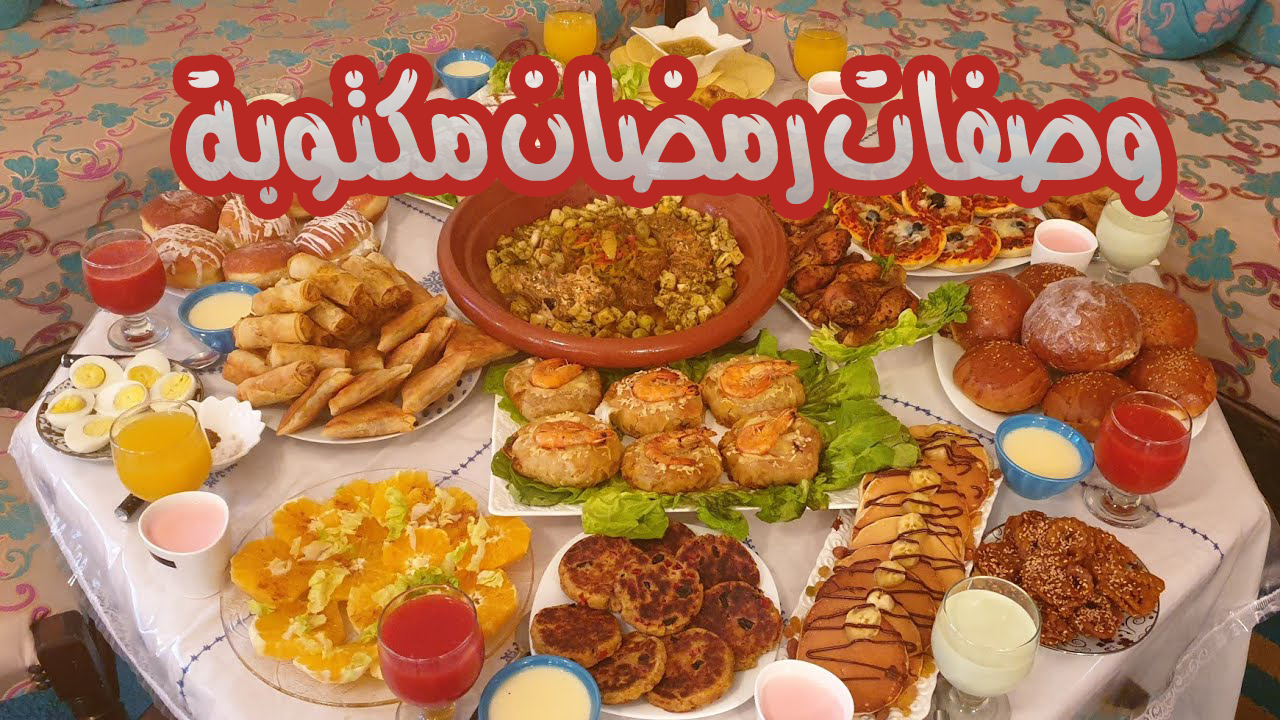 اكلات رمضان 2020 5565 3