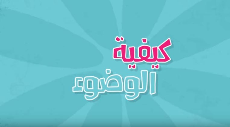 تعليم الوضوء بالصور 12955