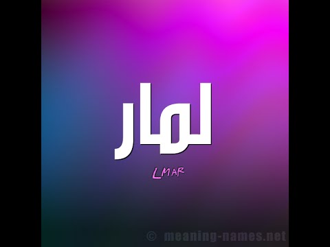 معنى لمار - معاني الاسماء الغريبة 3067 1