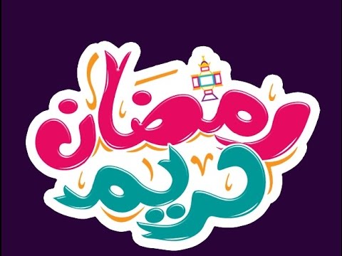 نصائح رمضانية - اهم النصائح التي تهمك في رمضان 3066 2