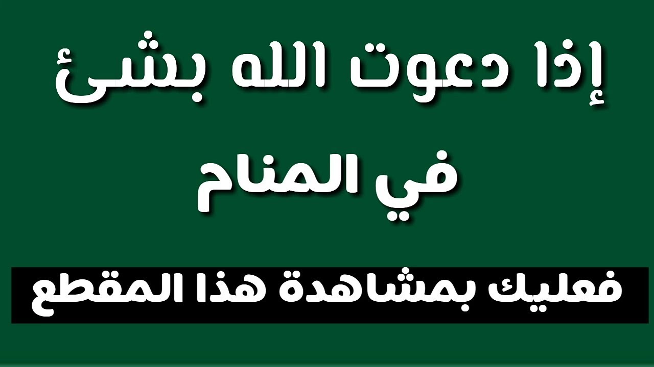 دعاء في المنام- افضل حلم تقدري تشوفيه 11839 1