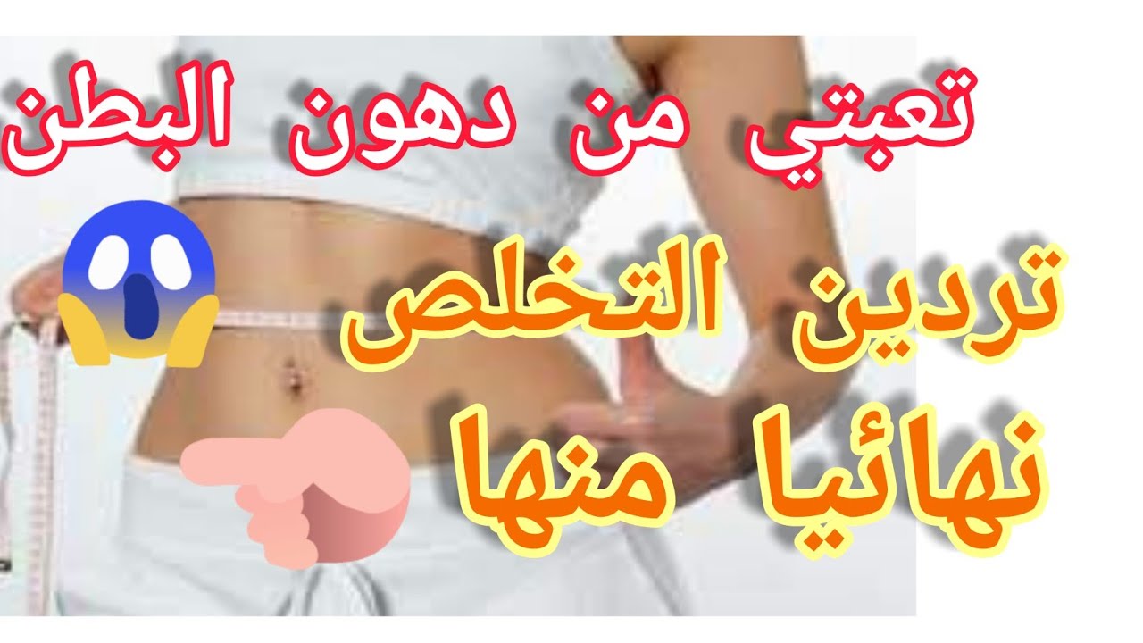 تنحيف الكرش 1469 10