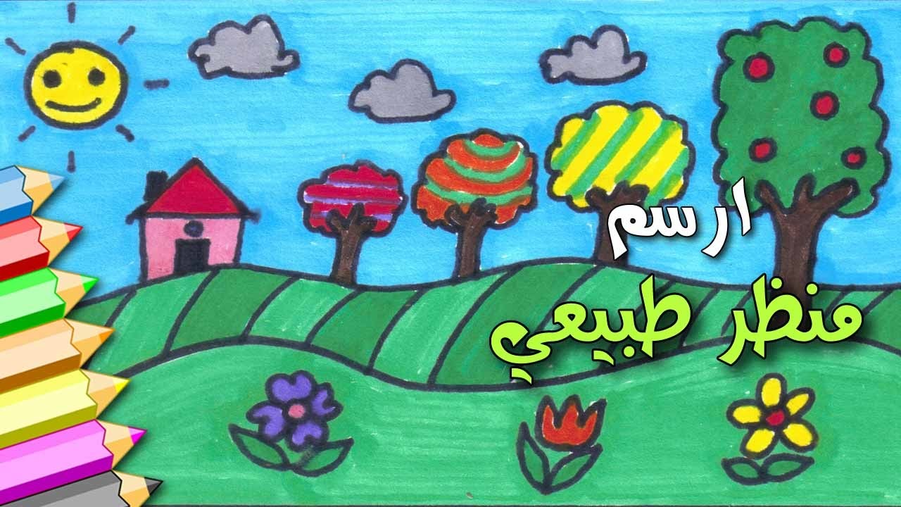 رسم منظر طبيعي سهل للاطفال , مناظر طبيعية بالفيديو والصور للاطفال