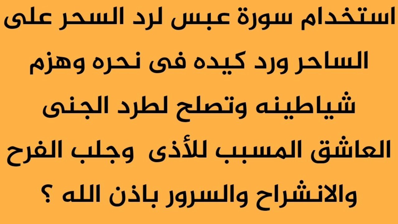 دعاء فك السحر - السحر وكيفيه التخلص منه 5003 5