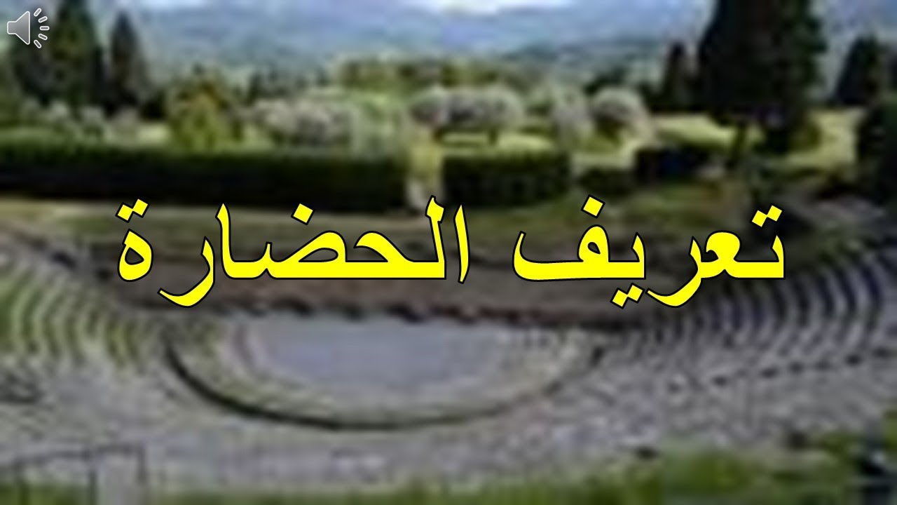 ما معنى الحضارة ، معنى جميل لم اسمعه من قبل 11815 7