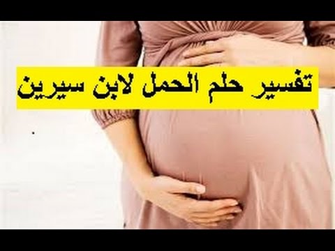 الولادة في المنام للمتزوجة- تفسير حلم الولادة للمتزوجة 5495 2