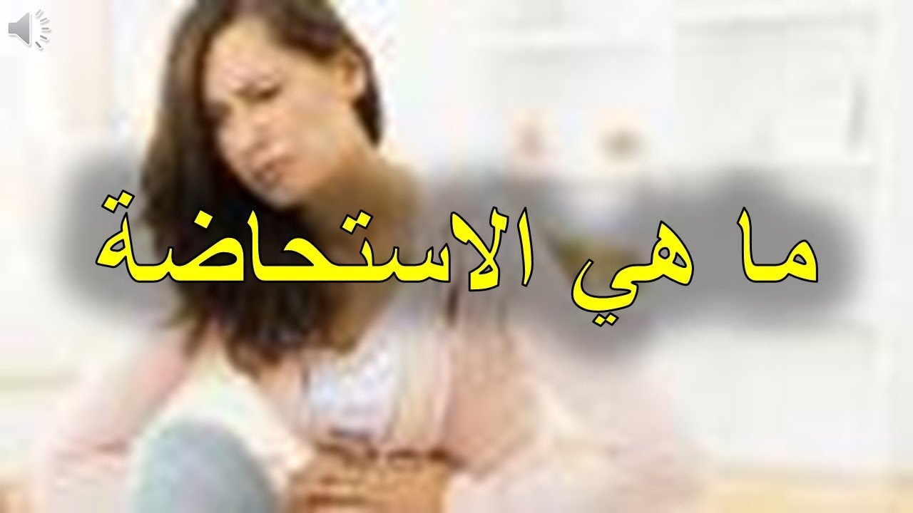 ما هي الاستحاضة , حكمها ومدتها واسبابها