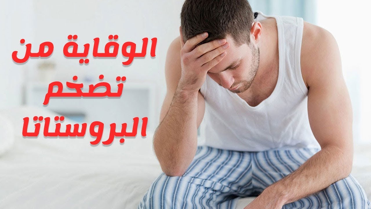 اسباب تضخم البروستاتا - اعراض تضخم البروستاتا 541 2