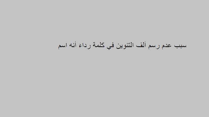 سبب عدم رسم الف التنوين في كلمة رداء انه اسم , تعالوا نتحدث عن النحو