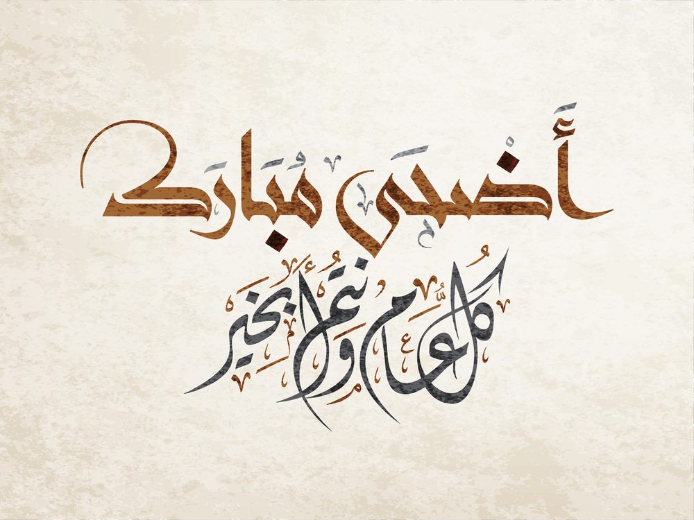 تهنئة عيد الاضحى - العيد واجمل كلمات التهنئه بعيد الاضحى 2015 9