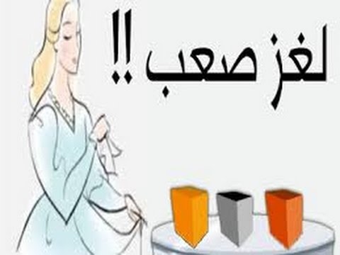 الغاز صعبة جدا وحلها - صور لغز يصعب حله 1744 1