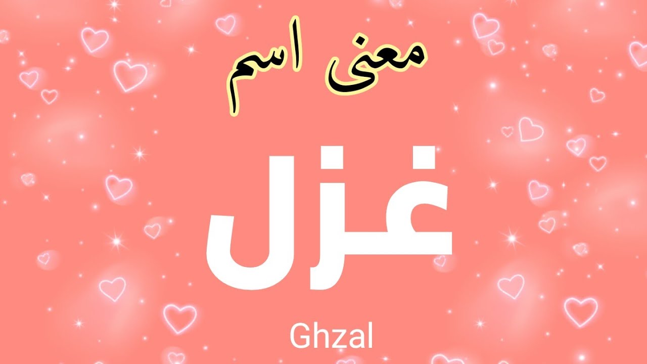 معنى اسم غزل