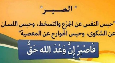 حكم عن الصبر , اقوى واعمق الحكم عن الصبر