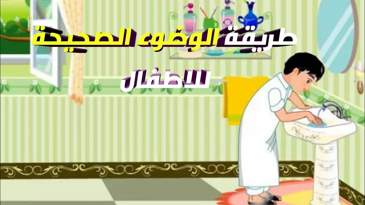 تعليم الوضوء بالصور 12955 3