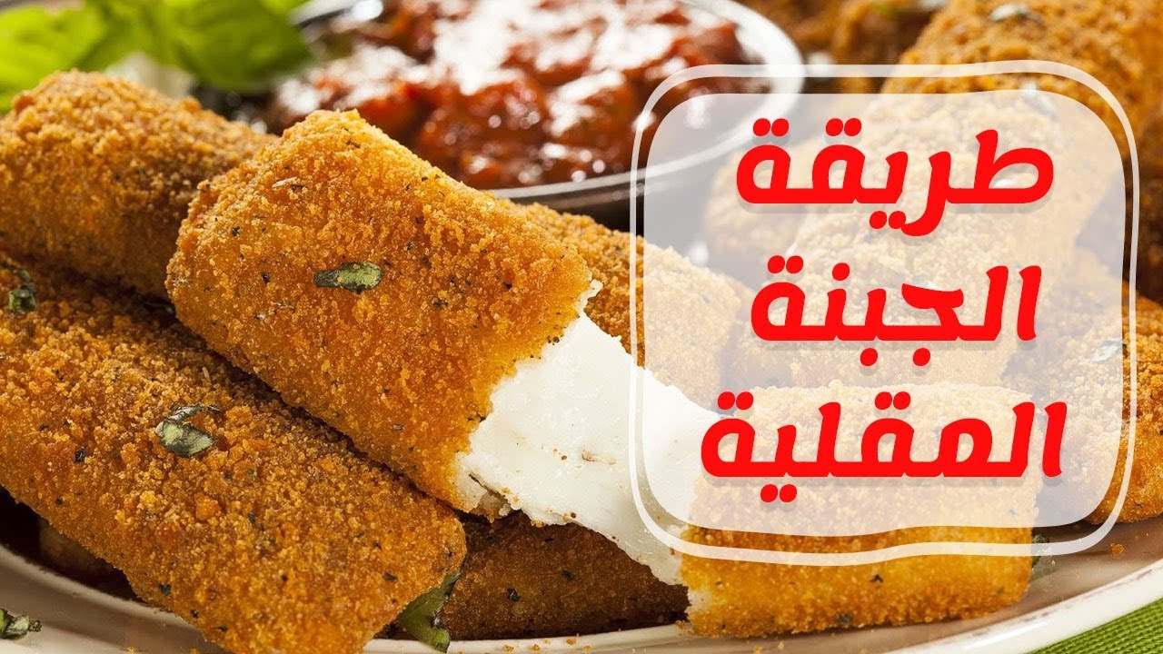 طريقة عمل الجبنة المقلية