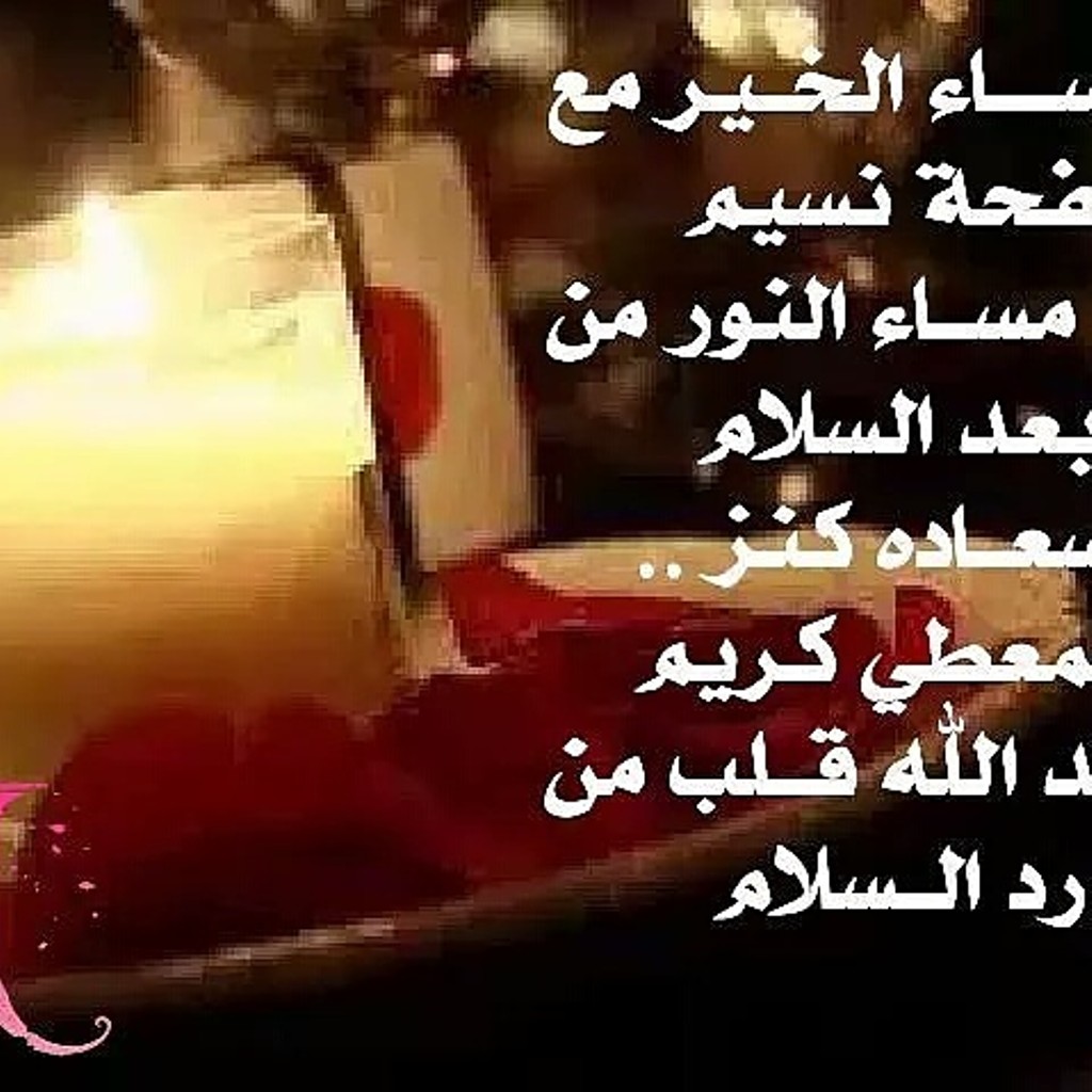 صور مساء النور - احلى مساء النور بالصور 4722 8