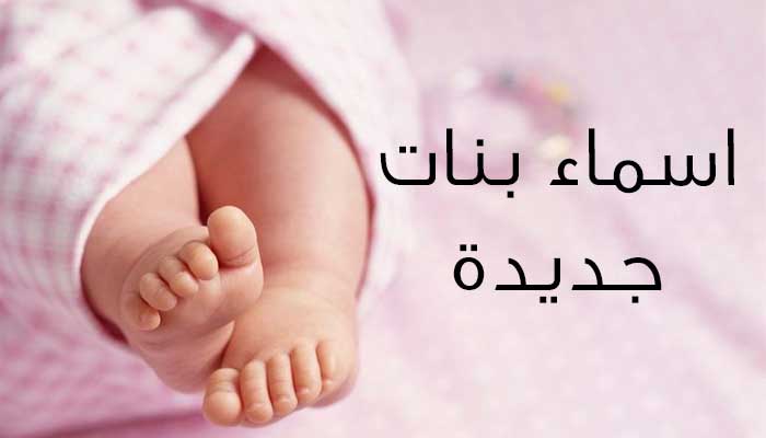 اسماء بنات جديده وحلوه وخفيفه - اسماء بنات حديثة وسهلة وبسيطة 3070