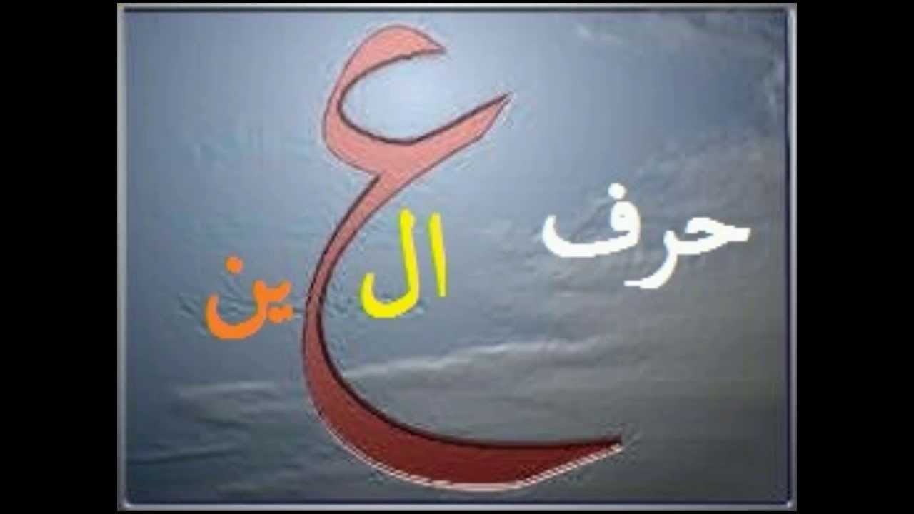 صور حرف ع- كلمات بحرف العين 1252 8