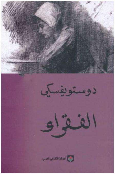 روايات دوستويفسكي - روايات الرائع دوستويفسكى 2306 3