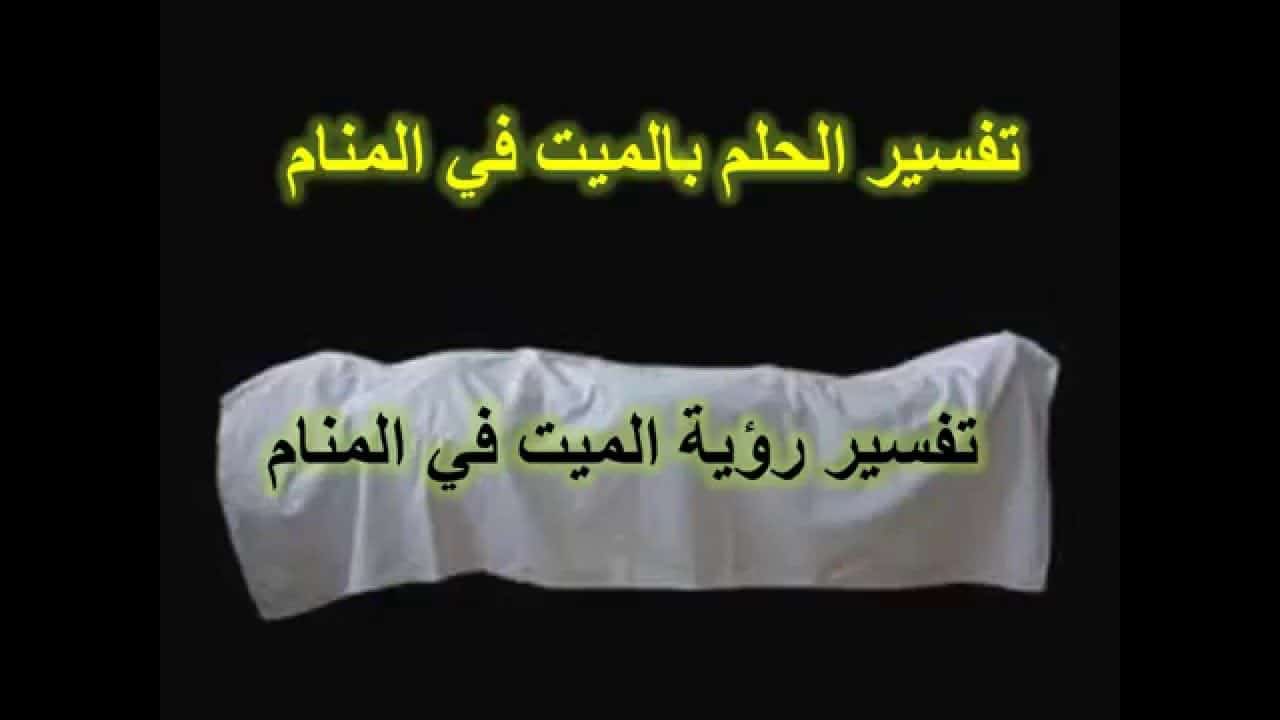 رؤية الجد الميت حي في المنام