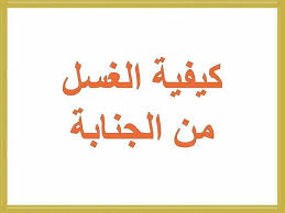 كيفية الغسل من الجنابة - طريقة الطهارة بالتفصيل 2977 1